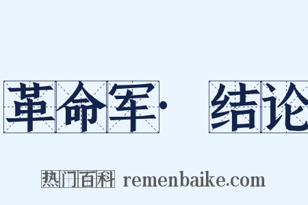 革命军·结论是什么意思的图片
